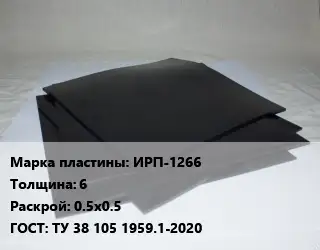 Пластина РТИ ИРП-1266 s=6 0.5х0.5 ГОСТ: ТУ 38 105 1959.1-2020